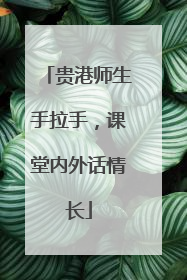 贵港师生手拉手，课堂内外话情长