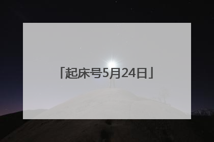 起床号5月24日