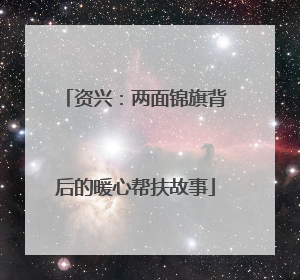 资兴：两面锦旗背后的暖心帮扶故事