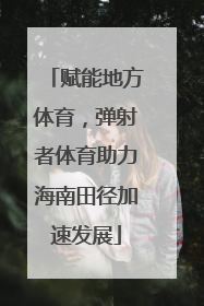 赋能地方体育，弹射者体育助力海南田径加速发展