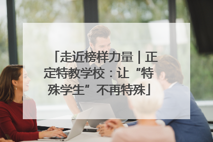 走近榜样力量｜正定特教学校：让“特殊学生”不再特殊