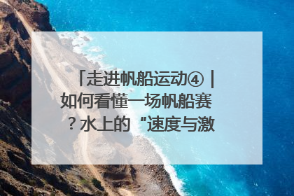 走进帆船运动④｜如何看懂一场帆船赛？水上的“速度与激情”同样精彩