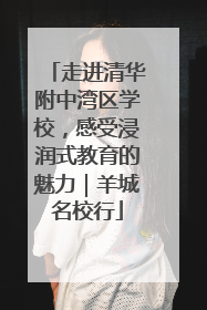 走进清华附中湾区学校，感受浸润式教育的魅力｜羊城名校行