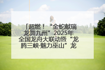 超燃！“金蛇献瑞 龙舞九州”2025年全国龙舟大联动暨“龙腾三峡·魅力巫山”龙舟邀请赛圆满落幕！