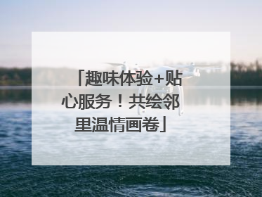 趣味体验+贴心服务！共绘邻里温情画卷