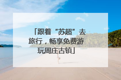 跟着“苏超”去旅行，畅享免费游玩周庄古镇