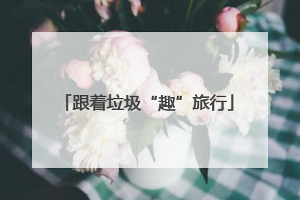 跟着垃圾“趣”旅行