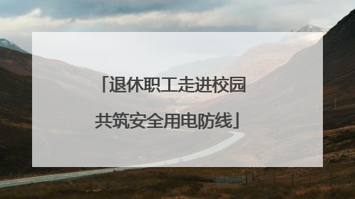 退休职工走进校园 共筑安全用电防线