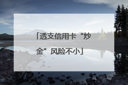 透支信用卡“炒金”风险不小