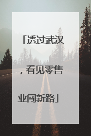 透过武汉，看见零售业闯新路