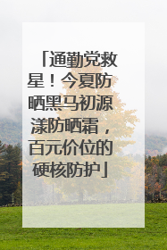 通勤党救星！今夏防晒黑马初源漾防晒霜，百元价位的硬核防护
