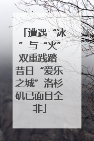 遭遇“冰”与“火”双重践踏 昔日“爱乐之城”洛杉矶已面目全非