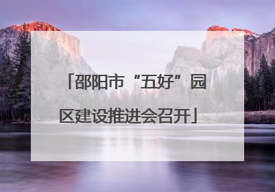 邵阳市“五好”园区建设推进会召开