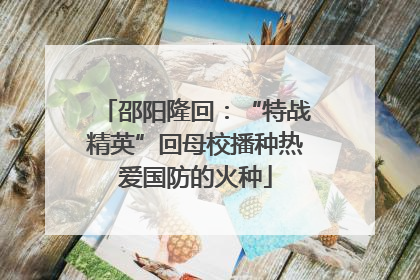 邵阳隆回：“特战精英”回母校播种热爱国防的火种