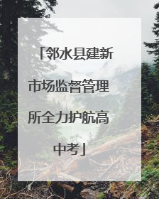 邻水县建新市场监督管理所全力护航高中考