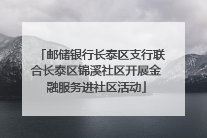 邮储银行长泰区支行联合长泰区锦溪社区开展金融服务进社区活动