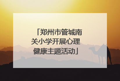 郑州市管城南关小学开展心理健康主题活动