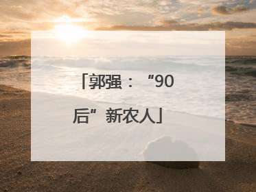 郭强：“90后”新农人