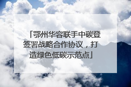 鄂州华容联手中碳登签署战略合作协议，打造绿色低碳示范点