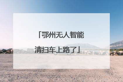鄂州无人智能清扫车上路了