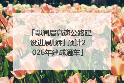 鄠周眉高速公路建设进展顺利 预计2026年建成通车