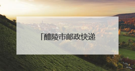醴陵市邮政快递业安全生产月宣传启动仪式举行
