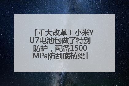 重大改革！小米YU7电池包做了特别防护，配备1500MPa防刮底横梁