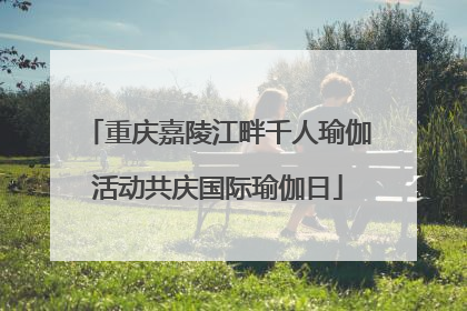重庆嘉陵江畔千人瑜伽活动共庆国际瑜伽日