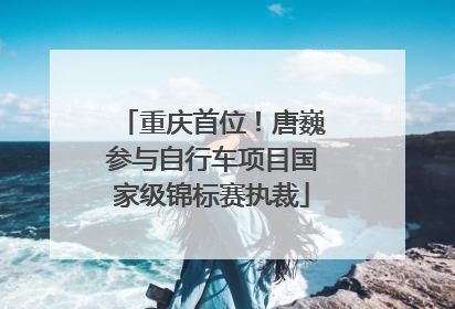 重庆首位！唐巍参与自行车项目国家级锦标赛执裁