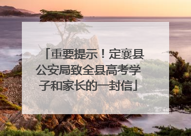 重要提示！定襄县公安局致全县高考学子和家长的一封信