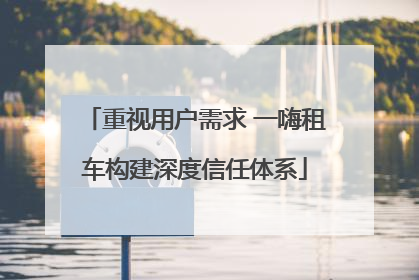 重视用户需求 一嗨租车构建深度信任体系
