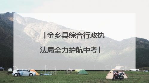 金乡县综合行政执法局全力护航中考