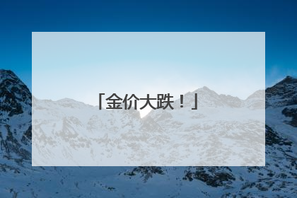 金价大跌！