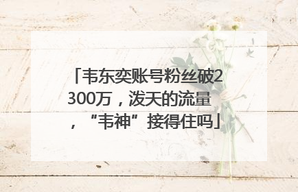 韦东奕账号粉丝破2300万，泼天的流量，“韦神”接得住吗