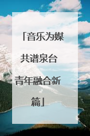 音乐为媒 共谱泉台青年融合新篇