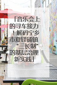 音乐会上的寻车接力！解码宁乡市夏铎铺镇“三长制”的基层治理新实践