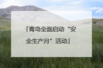 青岛全面启动“安全生产月”活动