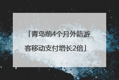 青岛前4个月外籍游客移动支付增长2倍