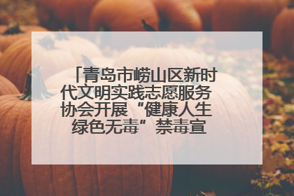 青岛市崂山区新时代文明实践志愿服务协会开展“健康人生 绿色无毒”禁毒宣传文明实践活动