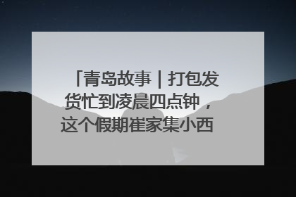 青岛故事｜打包发货忙到凌晨四点钟，这个假期崔家集小西红柿加倍“受宠”