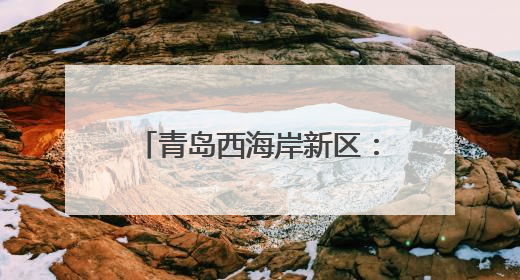 青岛西海岸新区：地下“治污堡垒”崛起 大卢河中水厂绘就城市绿色新图景
