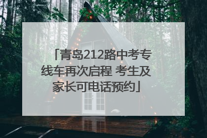 青岛212路中考专线车再次启程 考生及家长可电话预约