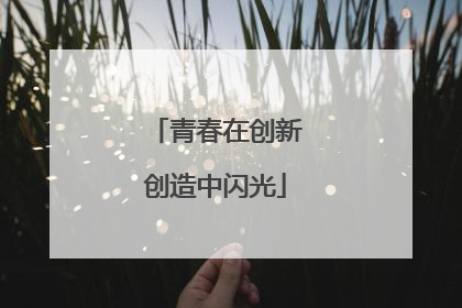青春在创新创造中闪光