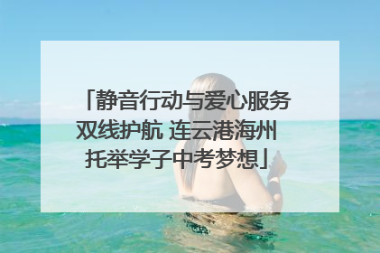 静音行动与爱心服务双线护航 连云港海州托举学子中考梦想