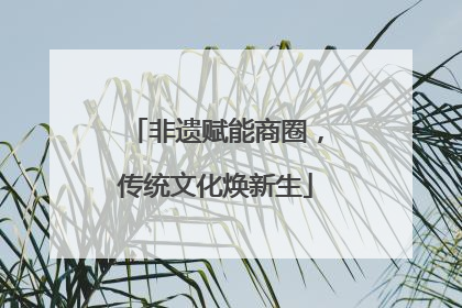 非遗赋能商圈，传统文化焕新生