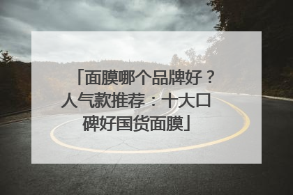 面膜哪个品牌好？人气款推荐：十大口碑好国货面膜