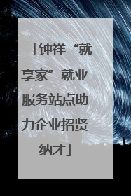 钟祥“就享家”就业服务站点助力企业招贤纳才