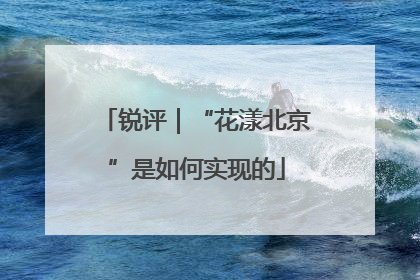 锐评｜“花漾北京”是如何实现的