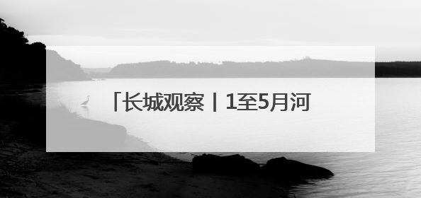 长城观察丨1至5月河北经济保持平稳运行