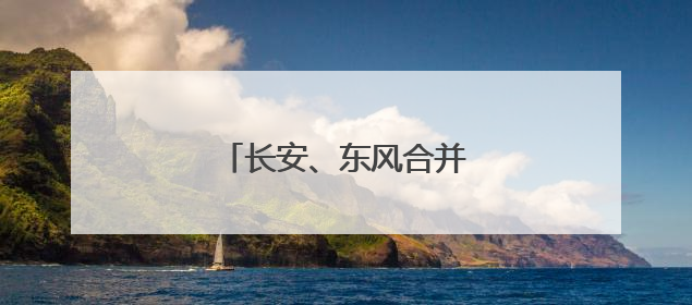 长安、东风合并？答案终于揭晓
